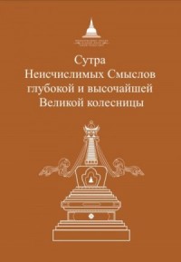 Сутра Неисчислимых Смыслов глубокой и высочайшей Великой колесницы