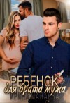 Манаева Ирина - Ребенок для брата мужа