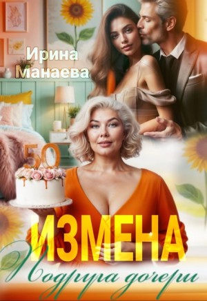 Манаева Ирина - Измена. Подруга дочери