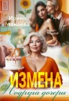 Манаева Ирина - Измена. Подруга дочери