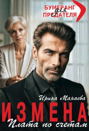 Манаева Ирина - Измена. Плата по счетам