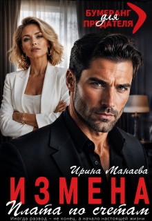 Манаева Ирина - Измена. Плата по счетам
