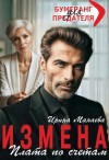 Манаева Ирина - Измена. Плата по счетам