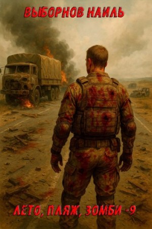 Выборнов Наиль - Лето, пляж, зомби 9