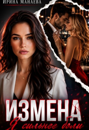Манаева Ирина - Измена. Я сильнее боли