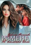 Манаева Ирина - Измена. Я сильнее боли