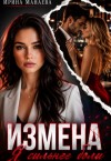 Манаева Ирина - Измена. Я сильнее боли