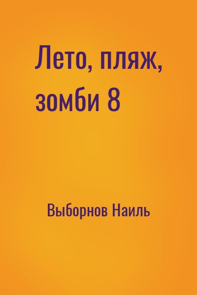 Выборнов Наиль - Лето, пляж, зомби 8