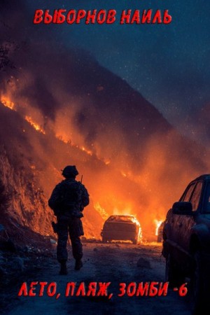 Выборнов Наиль - Лето, пляж, зомби 6
