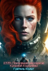 2335: Поколение берсерков Красной Королевы