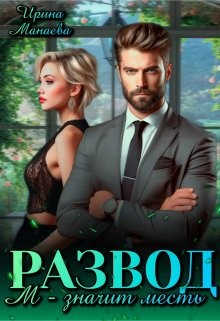 Манаева Ирина - Развод. М - значит месть