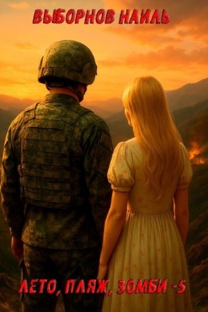 Выборнов Наиль - Лето, пляж, зомби 5