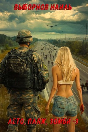 Выборнов Наиль - Лето, пляж, зомби 3