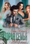 Манаева Ирина - Вторая семья. Неверный