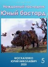 Москаленко Юрий - Юный бастард. Книга пятая