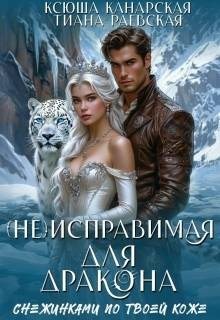 Раевская Тиана, Канарская Ксюша - (не)исправимая для Дракона