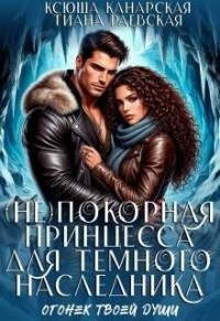 (не)покорная принцесса для Темного наследника
