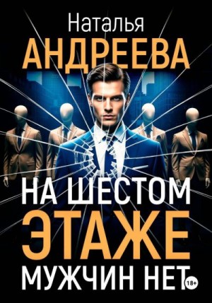 Андреева Наталья - На шестом этаже мужчин нет