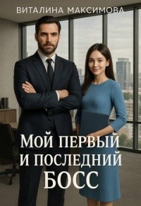 Максимова Виталина - Мой первый и последний босс
