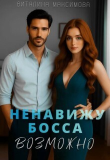 Максимова Виталина - Ненавижу босса...Возможно
