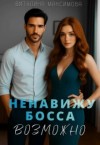 Максимова Виталина - Ненавижу босса...Возможно