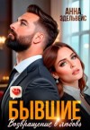 Эдельвейс Анна - Бывшие Возвращение в любовь