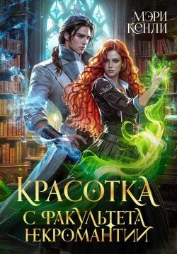 Кенли Мэри - Красотка с факультета некромантии