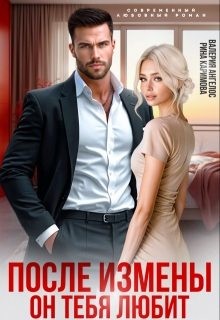 Ангелос Валерия, Каримова Рина - После измены. Он тебя любит