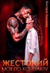 Кузьмина Виктория - Жестокий. Моя по контракту