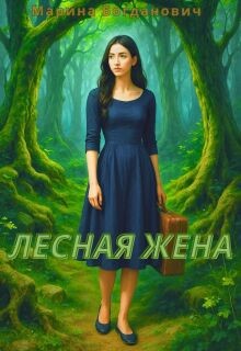 Богданович Марина - Лесная жена