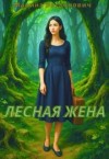 Богданович Марина - Лесная жена