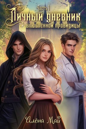 Май Алёна - Личный дневник влюбленной провидицы. Часть 1