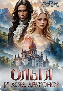 Соколова Надежда, Свон Берта, Джонсон Линда - Ольга и лорд драконов