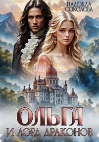 Ольга и лорд драконов