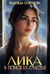 Соколова Надежда - Лика в поисках счастья