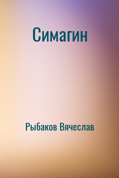 Рыбаков Вячеслав - Симагин