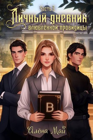 Май Алёна - Личный дневник влюбленной провидицы. Часть 2