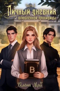 Личный дневник влюбленной провидицы. Часть 2