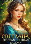 Соколова Надежда - Светлана, потомственная ведьма