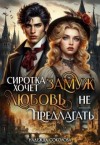 Соколова Надежда - Сиротка хочет замуж. Любовь не предлагать