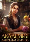 Соколова Надежда - Академия для ведьм и магов