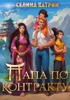 Катрин Селина - Папа по контракту, или Дракона нет, но вы держитесь!