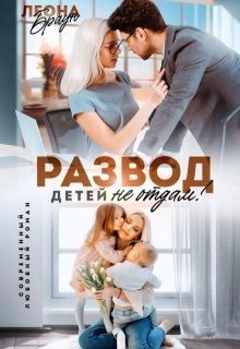 Браун Леона - Развод. Детей не отдам!