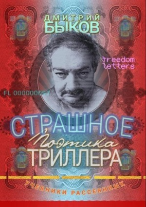 Быков Дмитрий - Страшное: Поэтика триллера