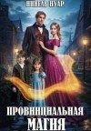 Нуар (Мягкова) Нинель - Провинциальная магия