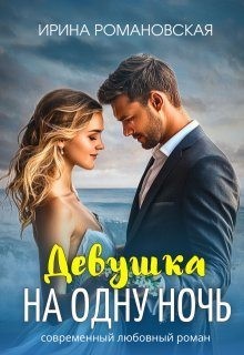 Романовская Ирина - Девушка на одну ночь