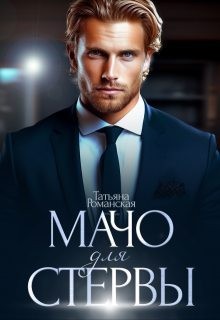 Романская Татьяна - Мачо для стервы