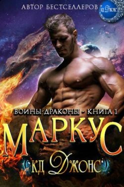 Джонс К. - Маркус