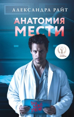 Райт Александра - Анатомия мести
