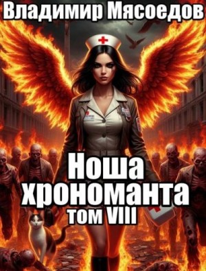 Мясоедов Владимир - Ноша хрономанта. Том восьмой